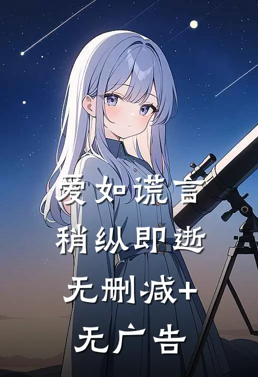 爱如谎言，稍纵即逝无删减+无广告