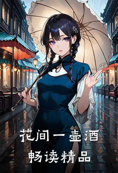 花间一壶酒畅读精品