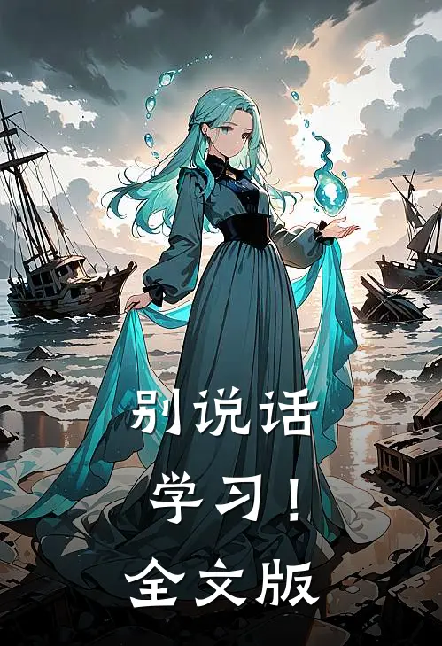 别说话，学习！全文版