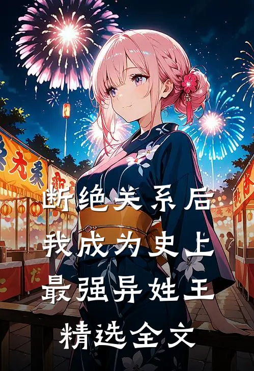 断绝关系后，我成为史上最强异姓王精选全文