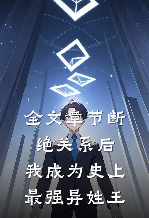 全文章节断绝关系后，我成为史上最强异姓王
