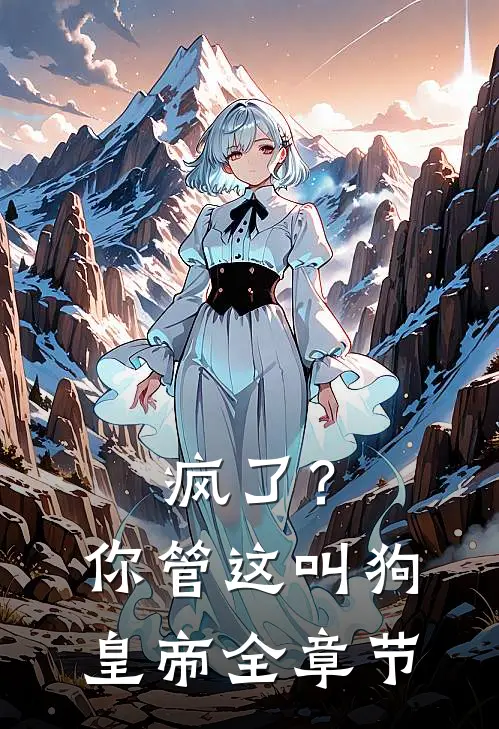 疯了？你管这叫狗皇帝全章节