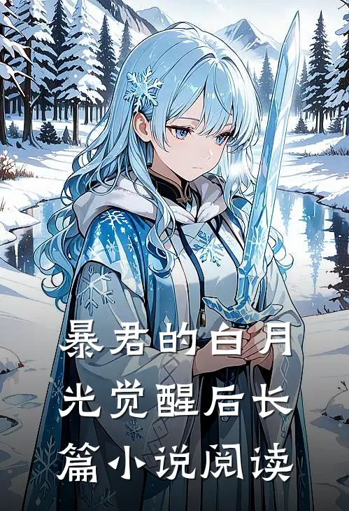暴君的白月光觉醒后长篇小说阅读