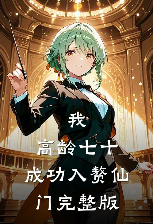 我，高龄七十，成功入赘仙门完整版