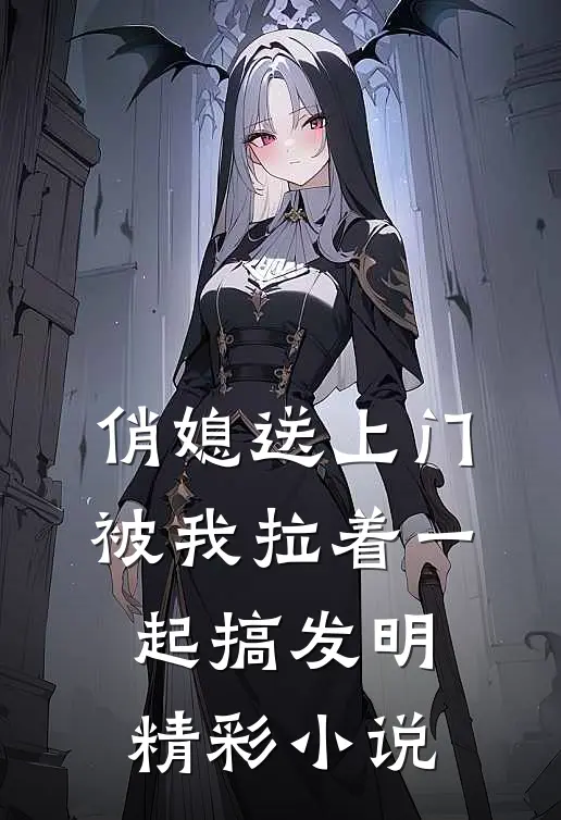 俏媳送上门，被我拉着一起搞发明精彩小说