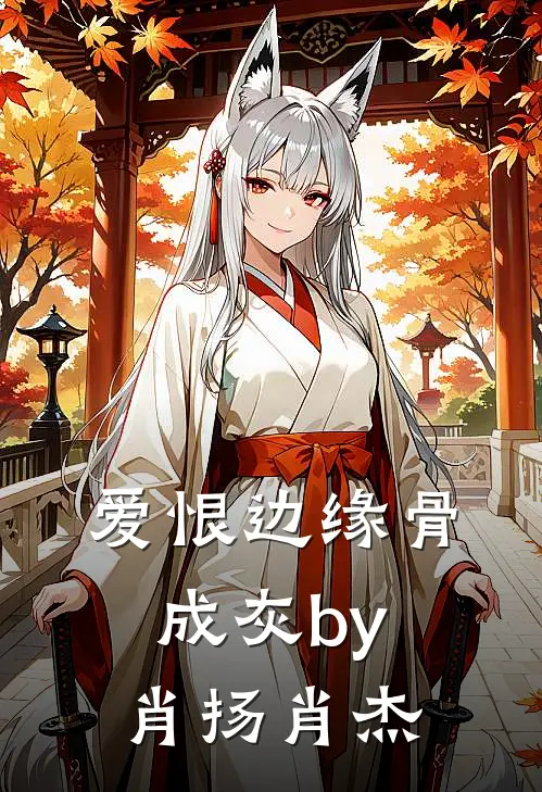 爱恨边缘骨成灰by肖扬肖杰