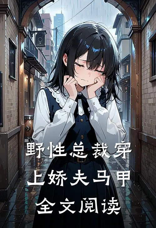 野性总裁穿上娇夫马甲全文阅读