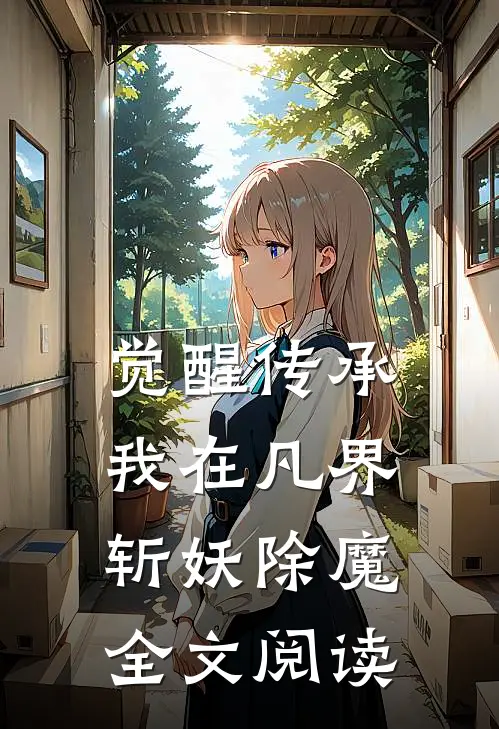 觉醒传承，我在凡界斩妖除魔全文阅读