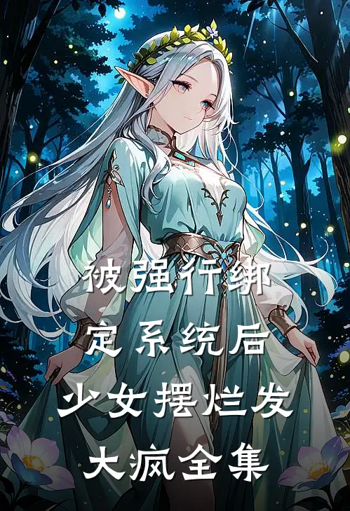 被强行绑定系统后，少女摆烂发大疯全集