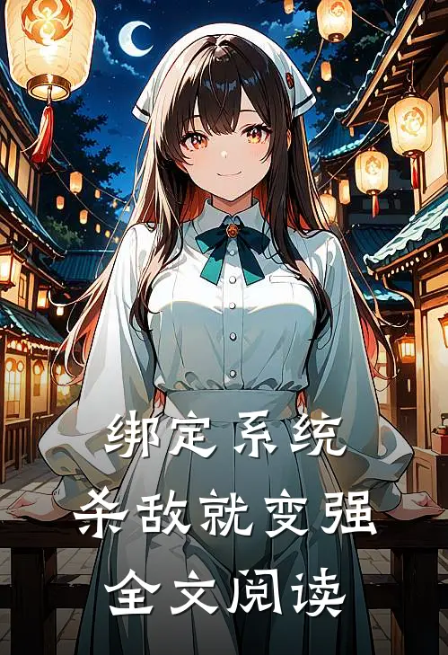 绑定系统：杀敌就变强全文阅读