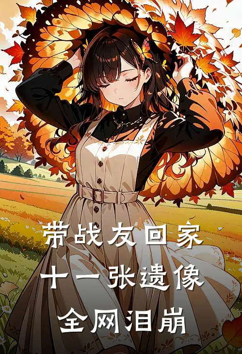 带战友回家，十一张遗像全网泪崩