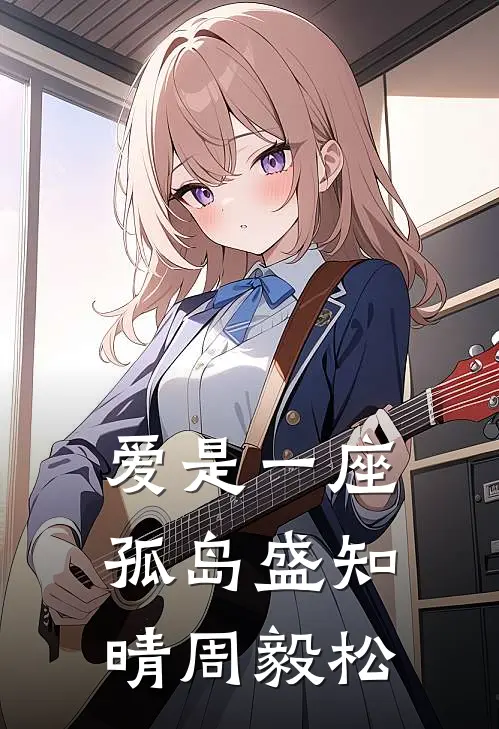 爱是一座孤岛(盛知晴周毅松)