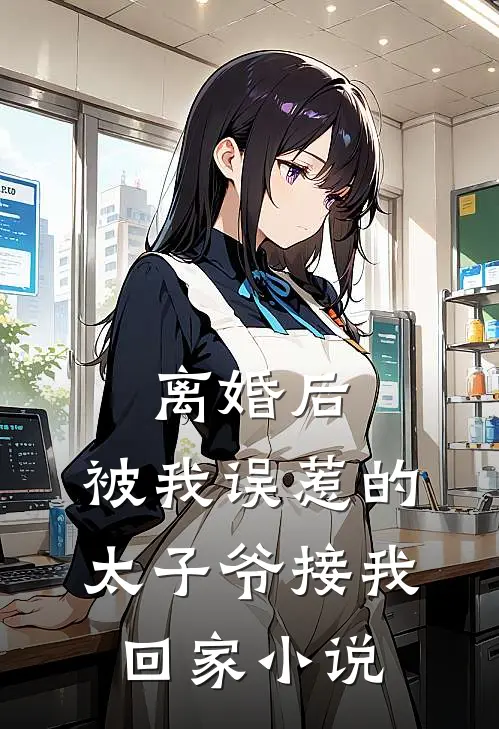 离婚后，被我误惹的太子爷接我回家小说