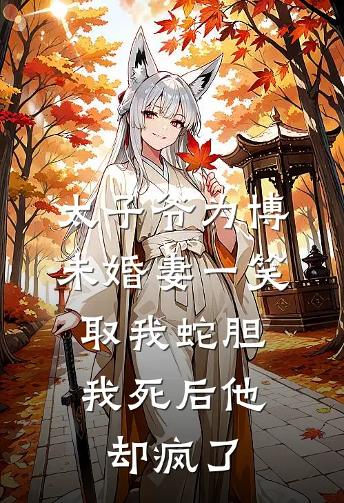太子爷为博未婚妻一笑取我蛇胆，我死后他却疯了