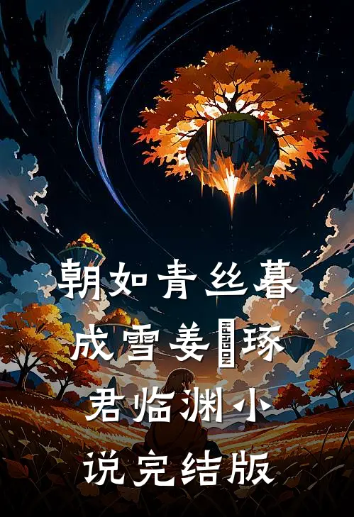朝如青丝暮成雪姜玥琢君临渊小说完结版