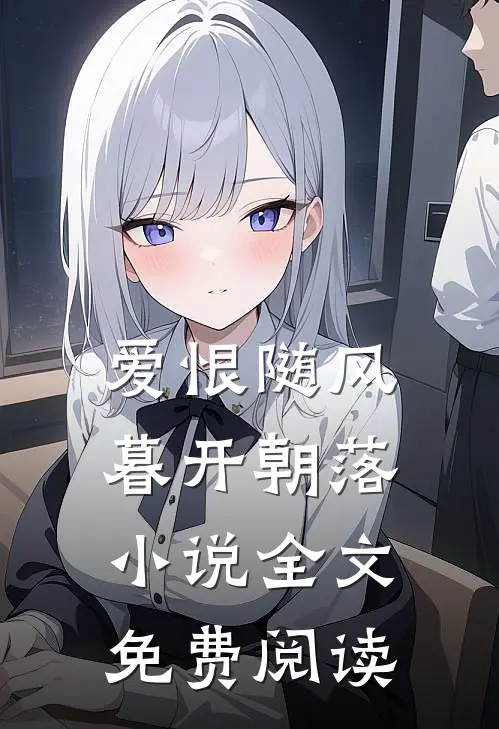 爱恨随风，暮开朝落小说全文免费阅读