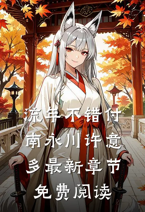 流年不错付南永川许意多最新章节免费阅读