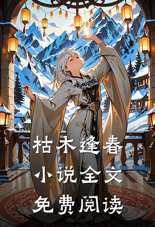枯木逢春小说全文免费阅读