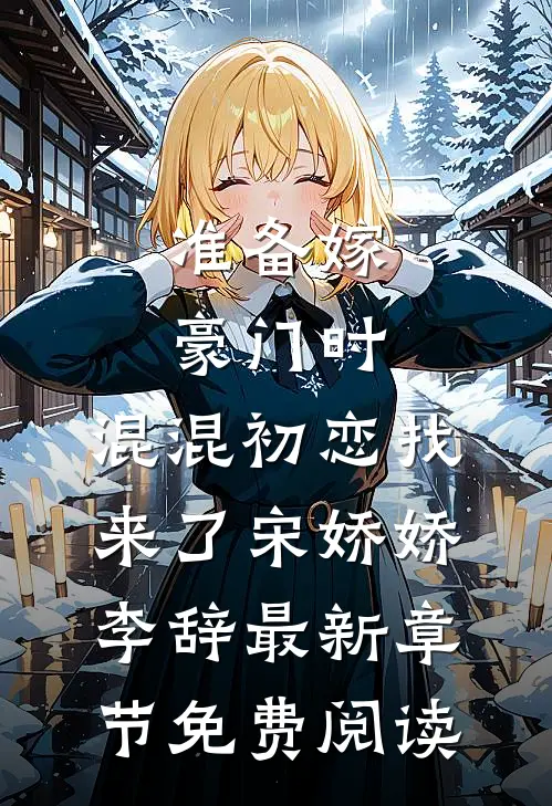 准备嫁豪门时，混混初恋找来了宋娇娇李辞最新章节免费阅读