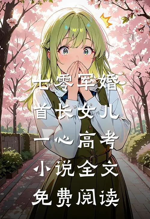 七零军婚，首长女儿一心高考小说全文免费阅读