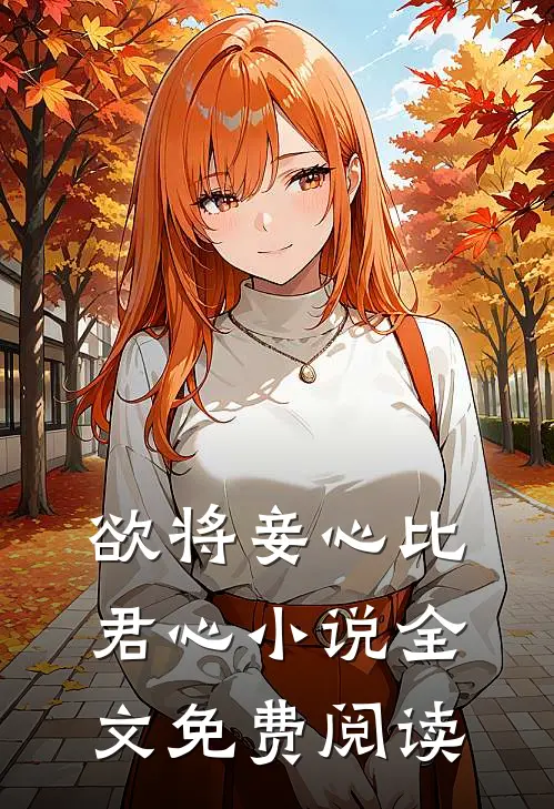 欲将妾心比君心小说全文免费阅读