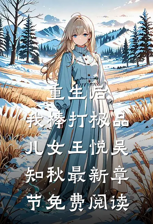 重生后，我棒打极品儿女王悦吴知秋最新章节免费阅读
