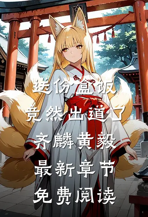 送份盒饭，竟然出道了齐麟黄毅最新章节免费阅读