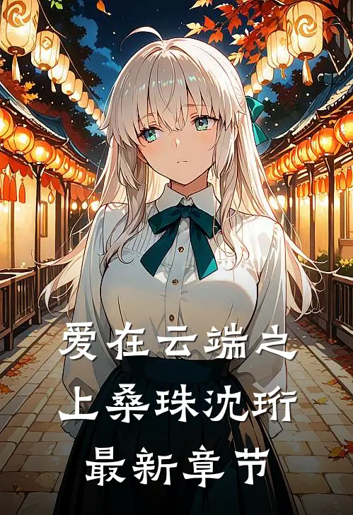 爱在云端之上桑珠沈珩最新章节
