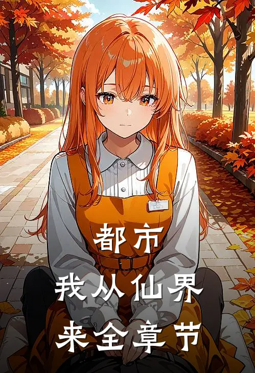 都市：我从仙界来全章节