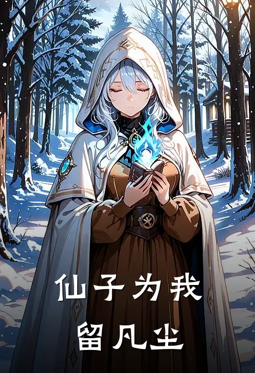 仙子为我留凡尘