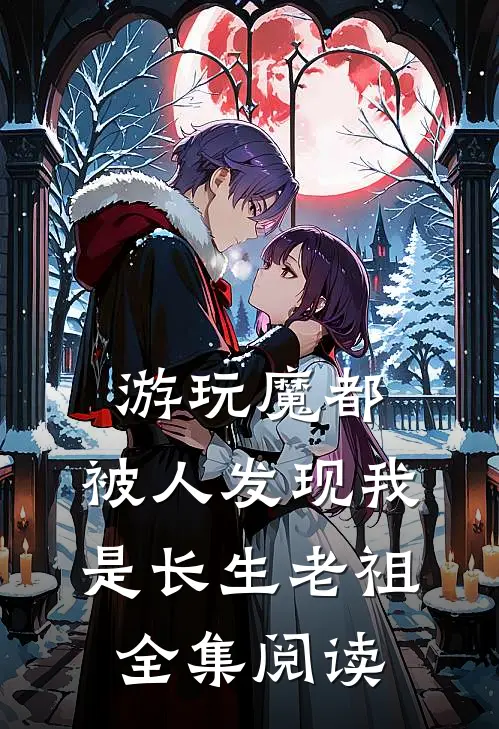 游玩魔都：被人发现我是长生老祖全集阅读