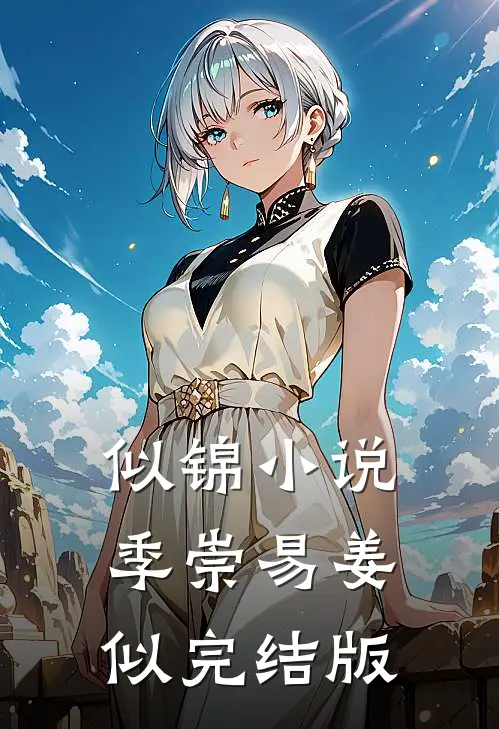 似锦小说季崇易姜似完结版