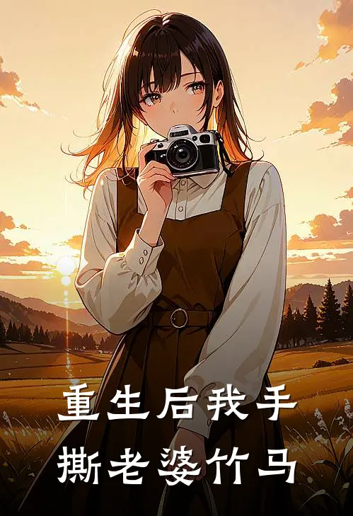 重生后我手撕老婆竹马