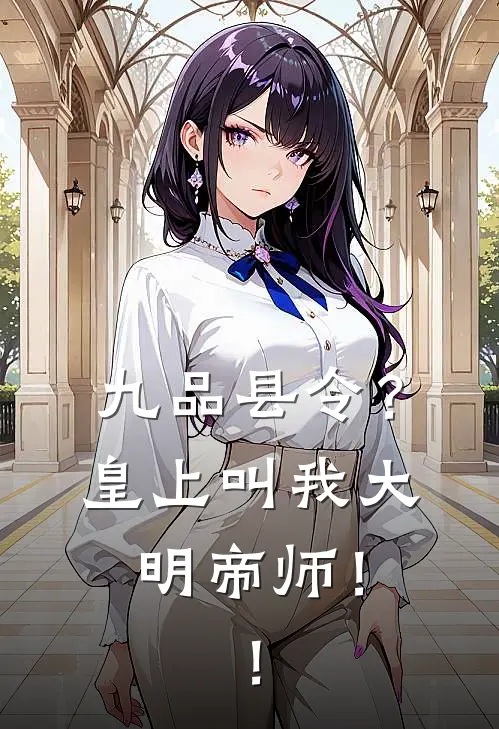 九品县令？皇上叫我大明帝师！！
