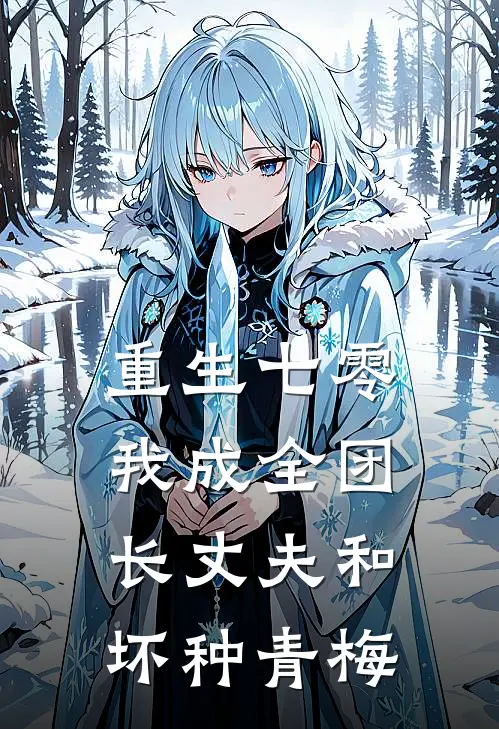 重生七零，我成全团长丈夫和坏种青梅