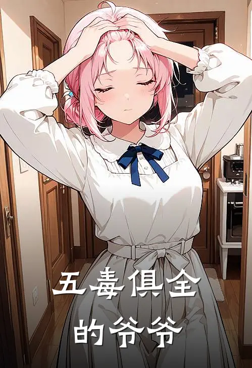 五毒俱全的爷爷