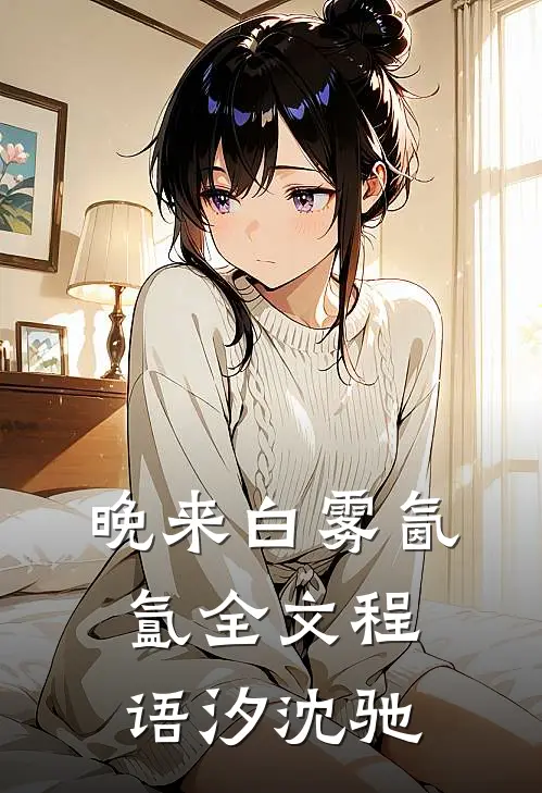 晚来白雾氤氲全文程语汐沈驰