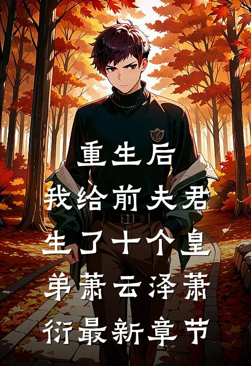 重生后，我给前夫君生了十个皇弟萧云泽萧衍最新章节