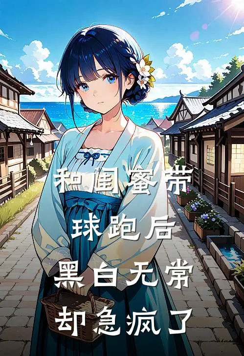 和闺蜜带球跑后，黑白无常却急疯了