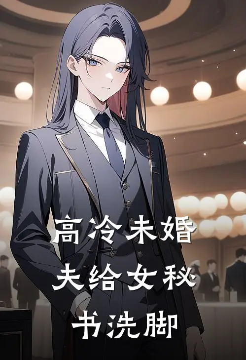 高冷未婚夫给女秘书洗脚