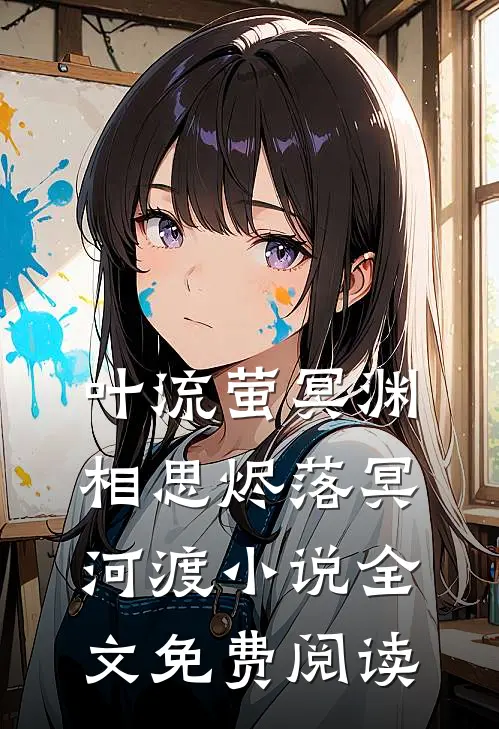 叶流萤冥渊相思烬落冥河渡小说全文免费阅读