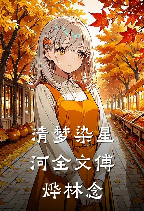 清梦染星河全文傅烨林念