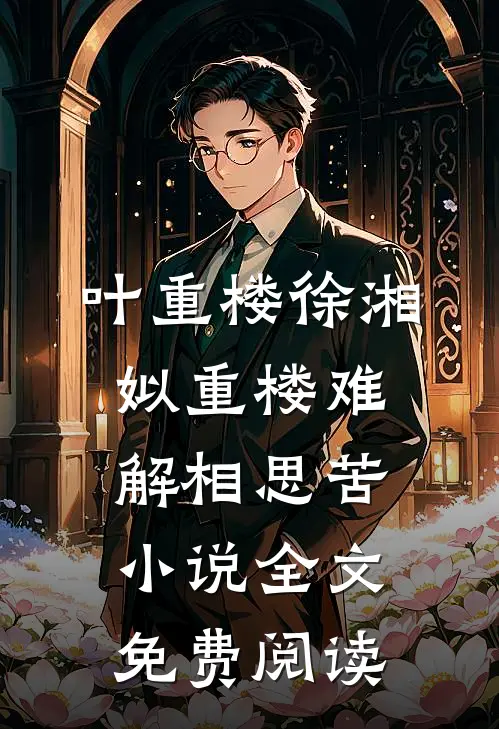 叶重楼徐湘姒重楼难解相思苦小说全文免费阅读