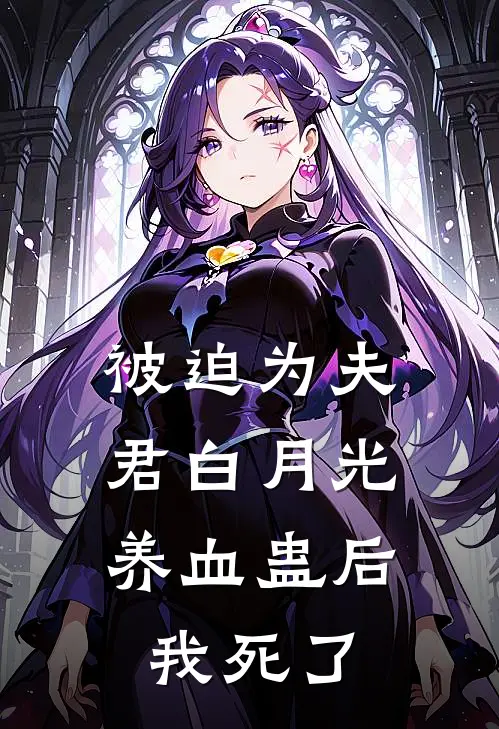 被迫为夫君白月光养血蛊后，我死了