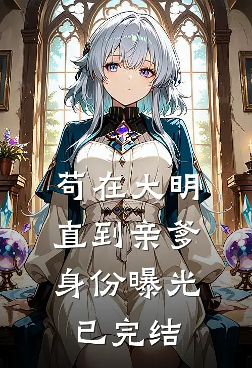 苟在大明，直到亲爹身份曝光已完结
