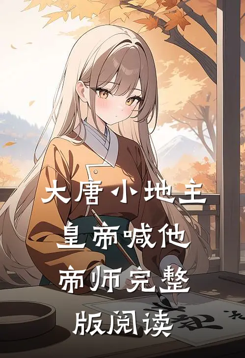 大唐小地主：皇帝喊他帝师完整版阅读