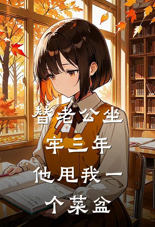 替老公坐牢三年，他甩我一个菜盆