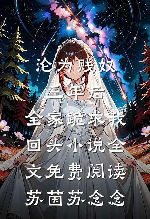 沦为贱奴三年后，全家跪求我回头小说全文免费阅读苏茵苏念念