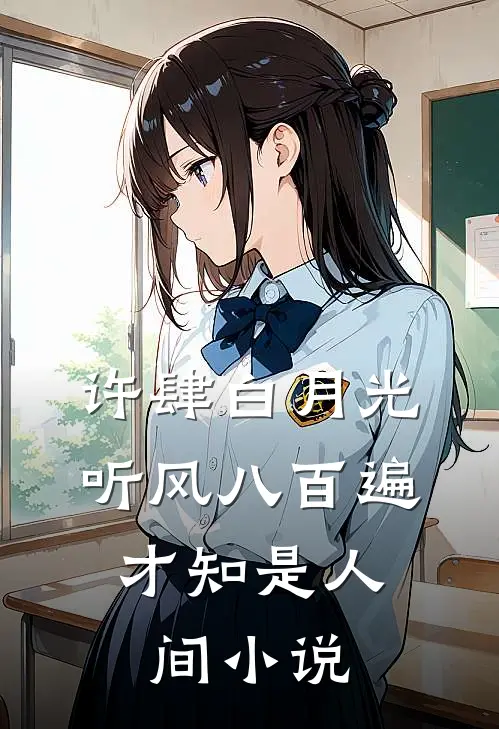 许肆白月光听风八百遍，才知是人间小说