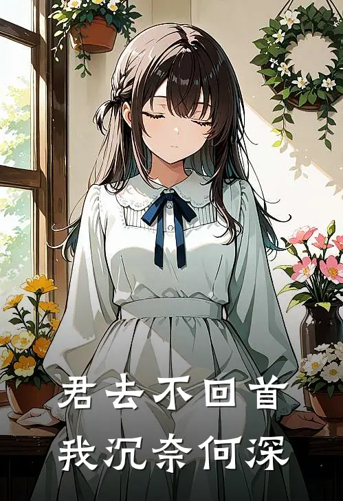 君去不回首，我沉奈何深